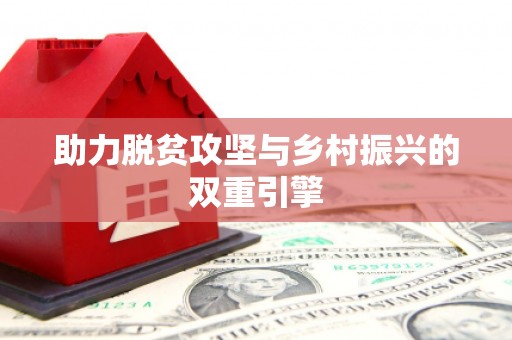 抚远助力脱贫攻坚与乡村振兴的双重引擎