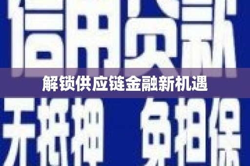 抚远解锁供应链金融新机遇