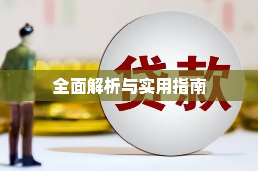 抚远全面解析与实用指南