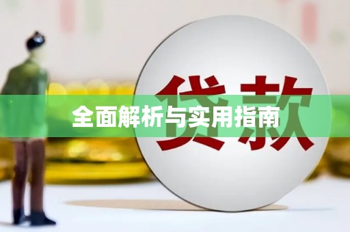 抚远全面解析与实用指南