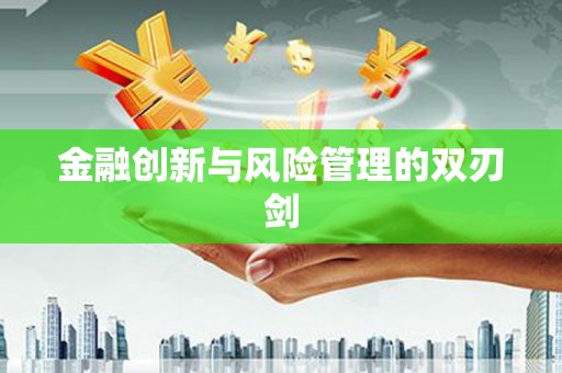 抚远金融创新与风险管理的双刃剑