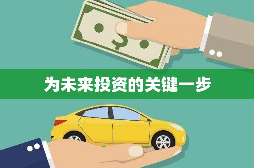抚远为未来投资的关键一步