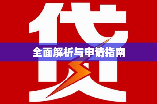 抚远全面解析与申请指南