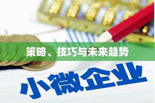 抚远策略、技巧与未来趋势