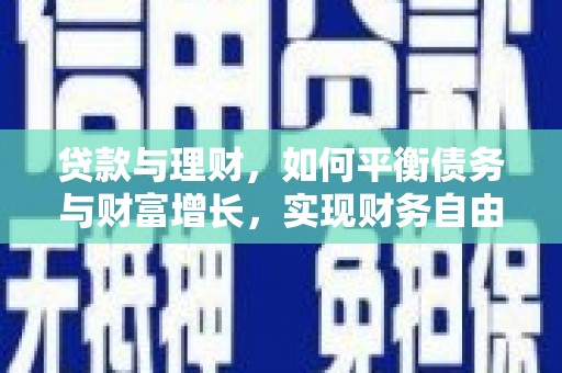 抚远贷款与理财，如何平衡债务与财富增长，实现财务自由