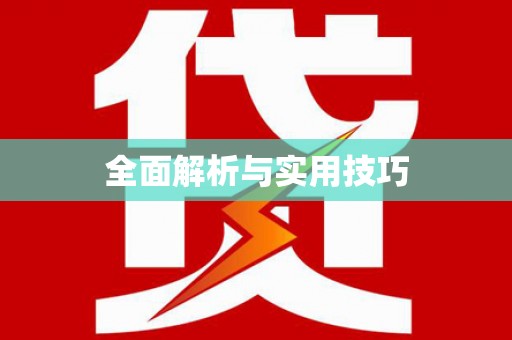抚远全面解析与实用技巧