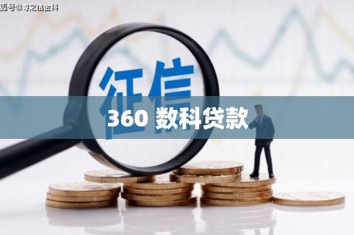 抚远360 数科贷款