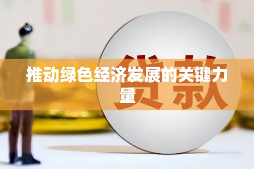 抚远推动绿色经济发展的关键力量