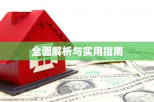 抚远全面解析与实用指南