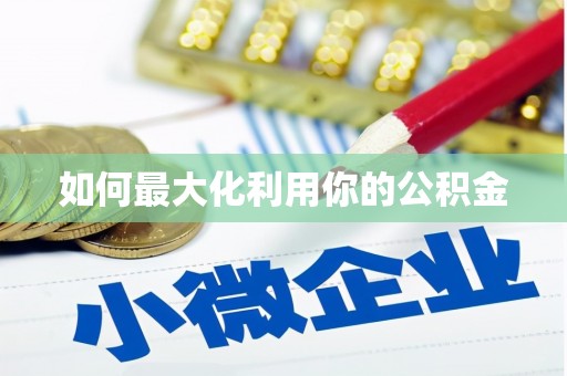 抚远如何最大化利用你的公积金