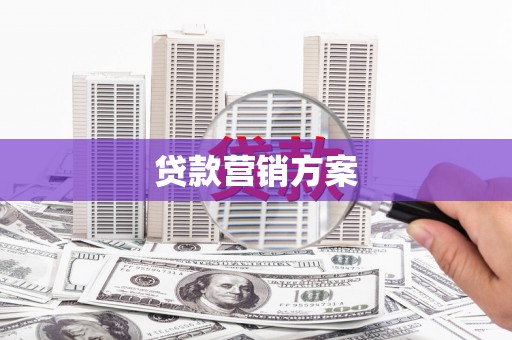 抚远贷款营销方案
