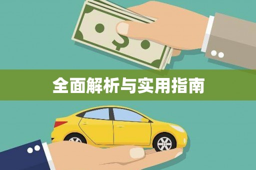 抚远全面解析与实用指南