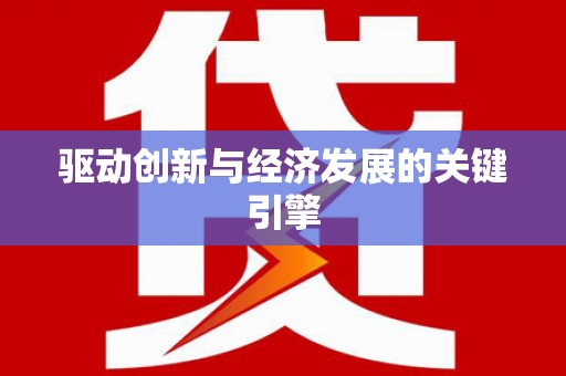 抚远驱动创新与经济发展的关键引擎