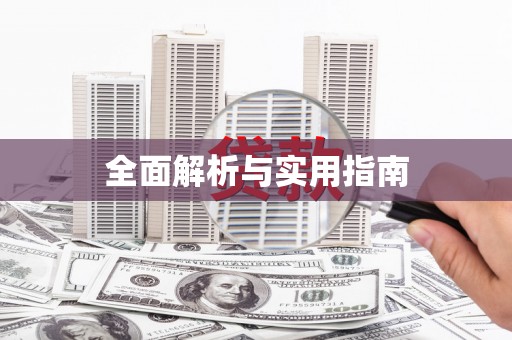 抚远全面解析与实用指南