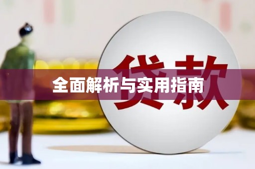 抚远全面解析与实用指南