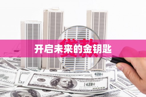抚远开启未来的金钥匙