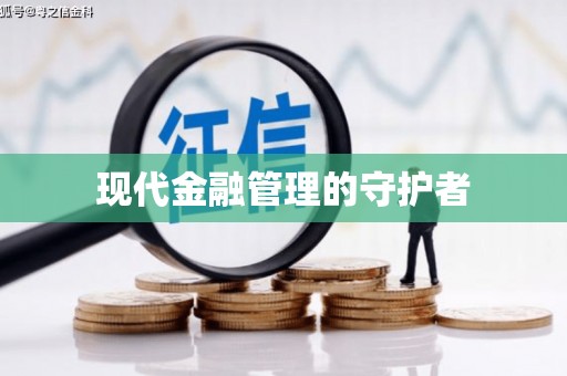 抚远现代金融管理的守护者