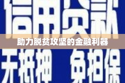 抚远助力脱贫攻坚的金融利器