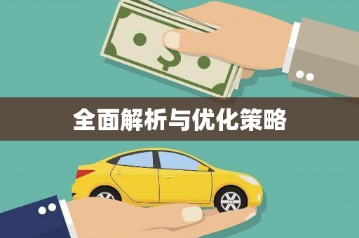 抚远全面解析与优化策略
