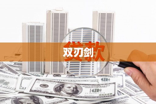 抚远双刃剑