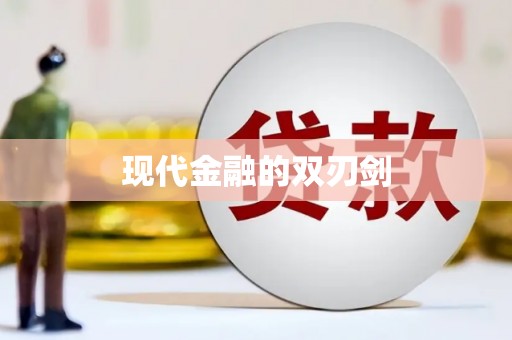 抚远现代金融的双刃剑
