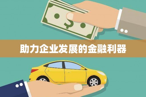 抚远助力企业发展的金融利器