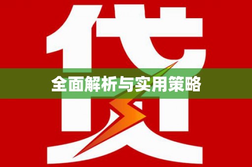 抚远全面解析与实用策略