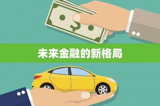 抚远未来金融的新格局