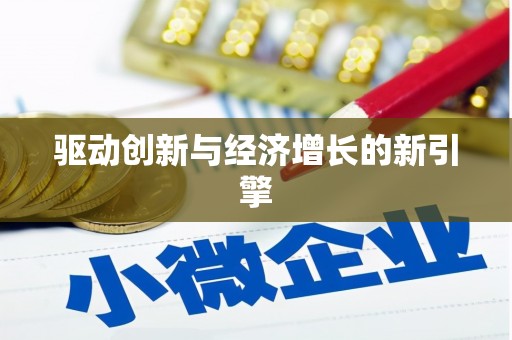 抚远驱动创新与经济增长的新引擎