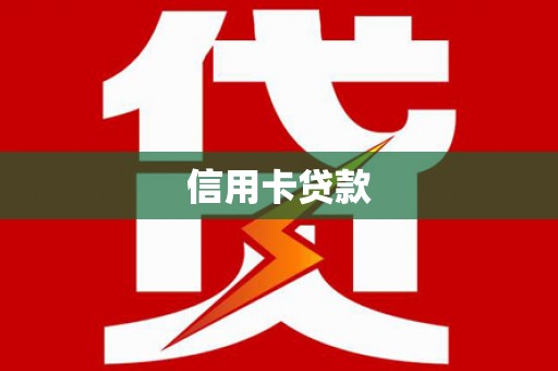 抚远信用卡贷款