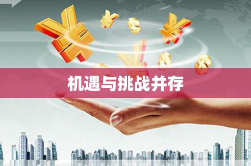 抚远机遇与挑战并存
