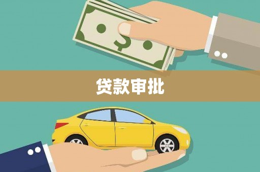 抚远贷款审批