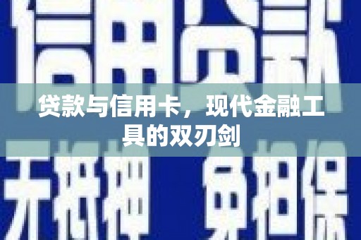 抚远贷款与信用卡，现代金融工具的双刃剑